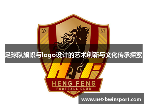 足球队旗帜与logo设计的艺术创新与文化传承探索