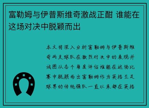 富勒姆与伊普斯维奇激战正酣 谁能在这场对决中脱颖而出