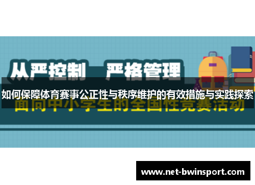 如何保障体育赛事公正性与秩序维护的有效措施与实践探索