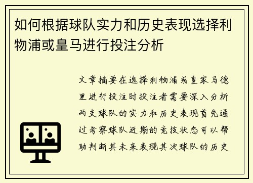 如何根据球队实力和历史表现选择利物浦或皇马进行投注分析