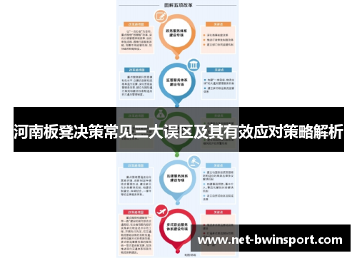 河南板凳决策常见三大误区及其有效应对策略解析