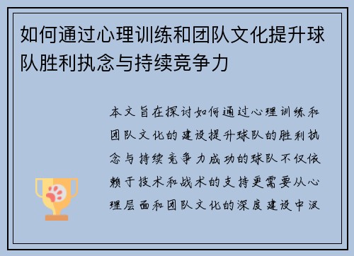 如何通过心理训练和团队文化提升球队胜利执念与持续竞争力