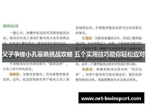 父子争锋小孔塞桑挑战攻略 五个实用技巧助你轻松应对