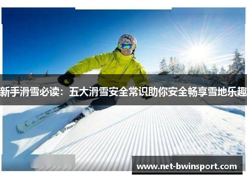 新手滑雪必读：五大滑雪安全常识助你安全畅享雪地乐趣