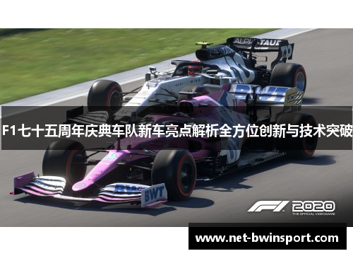 F1七十五周年庆典车队新车亮点解析全方位创新与技术突破