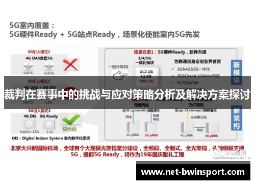 裁判在赛事中的挑战与应对策略分析及解决方案探讨