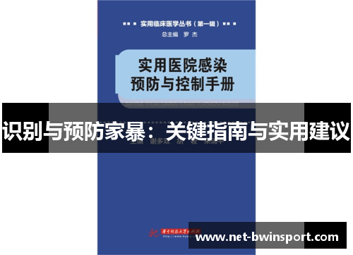 识别与预防家暴：关键指南与实用建议
