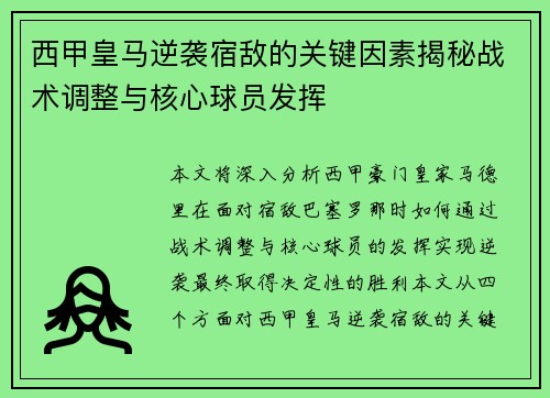 西甲皇马逆袭宿敌的关键因素揭秘战术调整与核心球员发挥