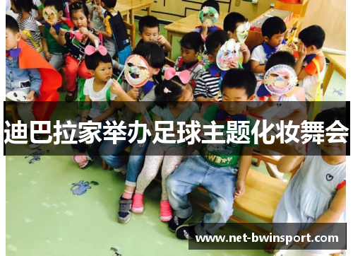 迪巴拉家举办足球主题化妆舞会