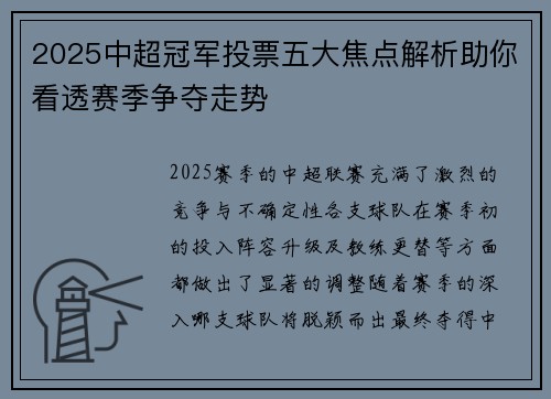 2025中超冠军投票五大焦点解析助你看透赛季争夺走势