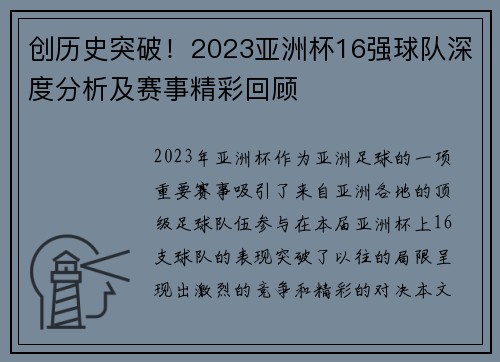 创历史突破！2023亚洲杯16强球队深度分析及赛事精彩回顾