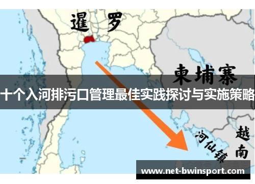 十个入河排污口管理最佳实践探讨与实施策略