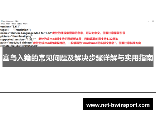 塞鸟入籍的常见问题及解决步骤详解与实用指南