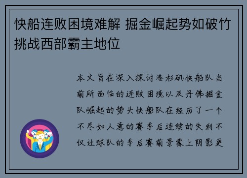 快船连败困境难解 掘金崛起势如破竹挑战西部霸主地位