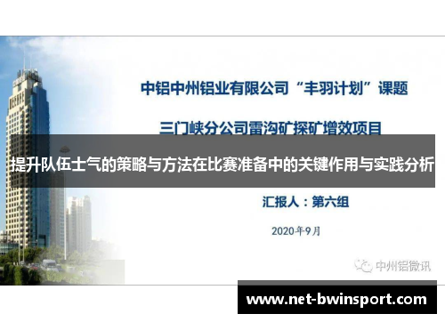 提升队伍士气的策略与方法在比赛准备中的关键作用与实践分析