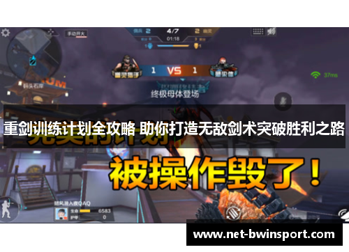 重剑训练计划全攻略 助你打造无敌剑术突破胜利之路