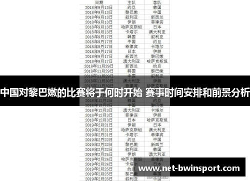 中国对黎巴嫩的比赛将于何时开始 赛事时间安排和前景分析