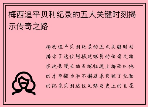 梅西追平贝利纪录的五大关键时刻揭示传奇之路