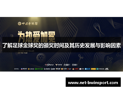了解足球金球奖的颁奖时间及其历史发展与影响因素