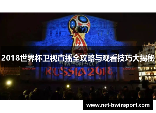 2018世界杯卫视直播全攻略与观看技巧大揭秘