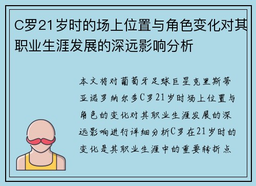 C罗21岁时的场上位置与角色变化对其职业生涯发展的深远影响分析