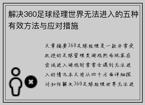 解决360足球经理世界无法进入的五种有效方法与应对措施