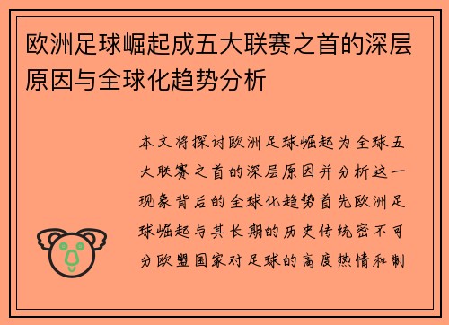 欧洲足球崛起成五大联赛之首的深层原因与全球化趋势分析