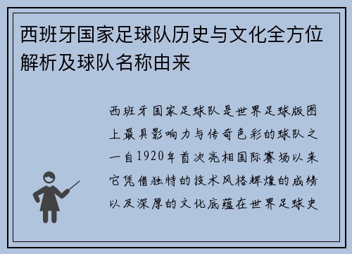 西班牙国家足球队历史与文化全方位解析及球队名称由来