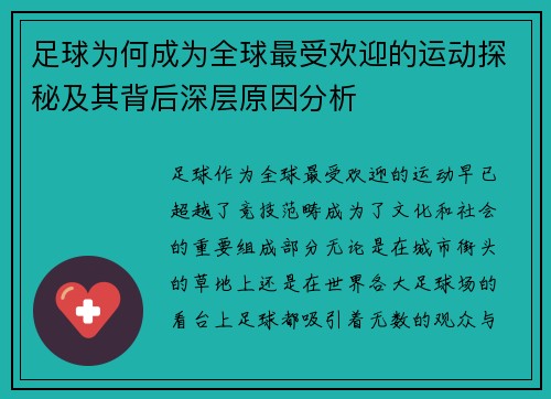 足球为何成为全球最受欢迎的运动探秘及其背后深层原因分析