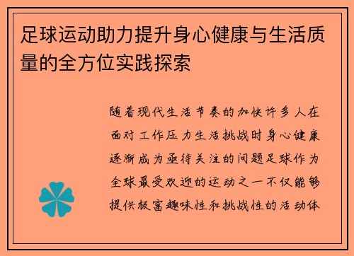 足球运动助力提升身心健康与生活质量的全方位实践探索