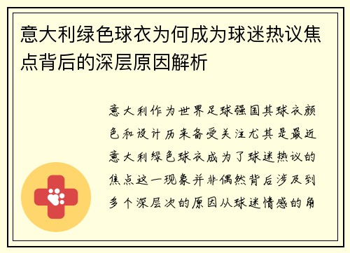 意大利绿色球衣为何成为球迷热议焦点背后的深层原因解析