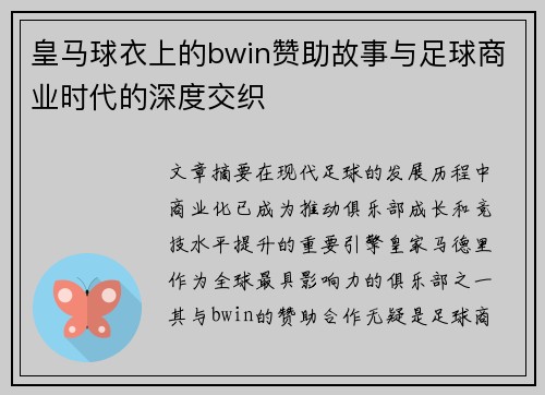 皇马球衣上的bwin赞助故事与足球商业时代的深度交织