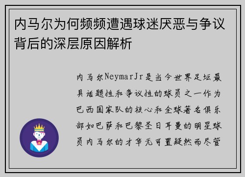 内马尔为何频频遭遇球迷厌恶与争议背后的深层原因解析