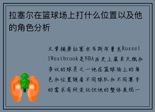 拉塞尔在篮球场上打什么位置以及他的角色分析