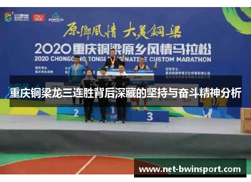 重庆铜梁龙三连胜背后深藏的坚持与奋斗精神分析